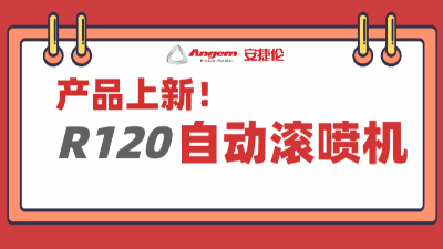 產(chǎn)品上新：超大杯自動滾噴機(jī)，大塊頭有大智慧