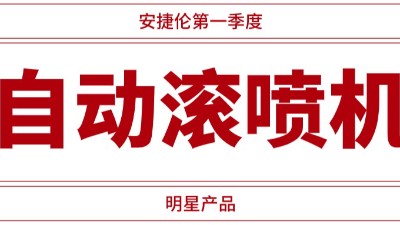 自動滾噴機供不應求，安捷倫一季度業績騰飛