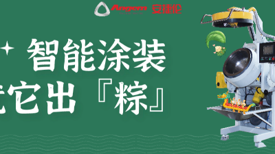 智能涂裝，就它出「粽」！蘇州安捷倫祝您端午安康。