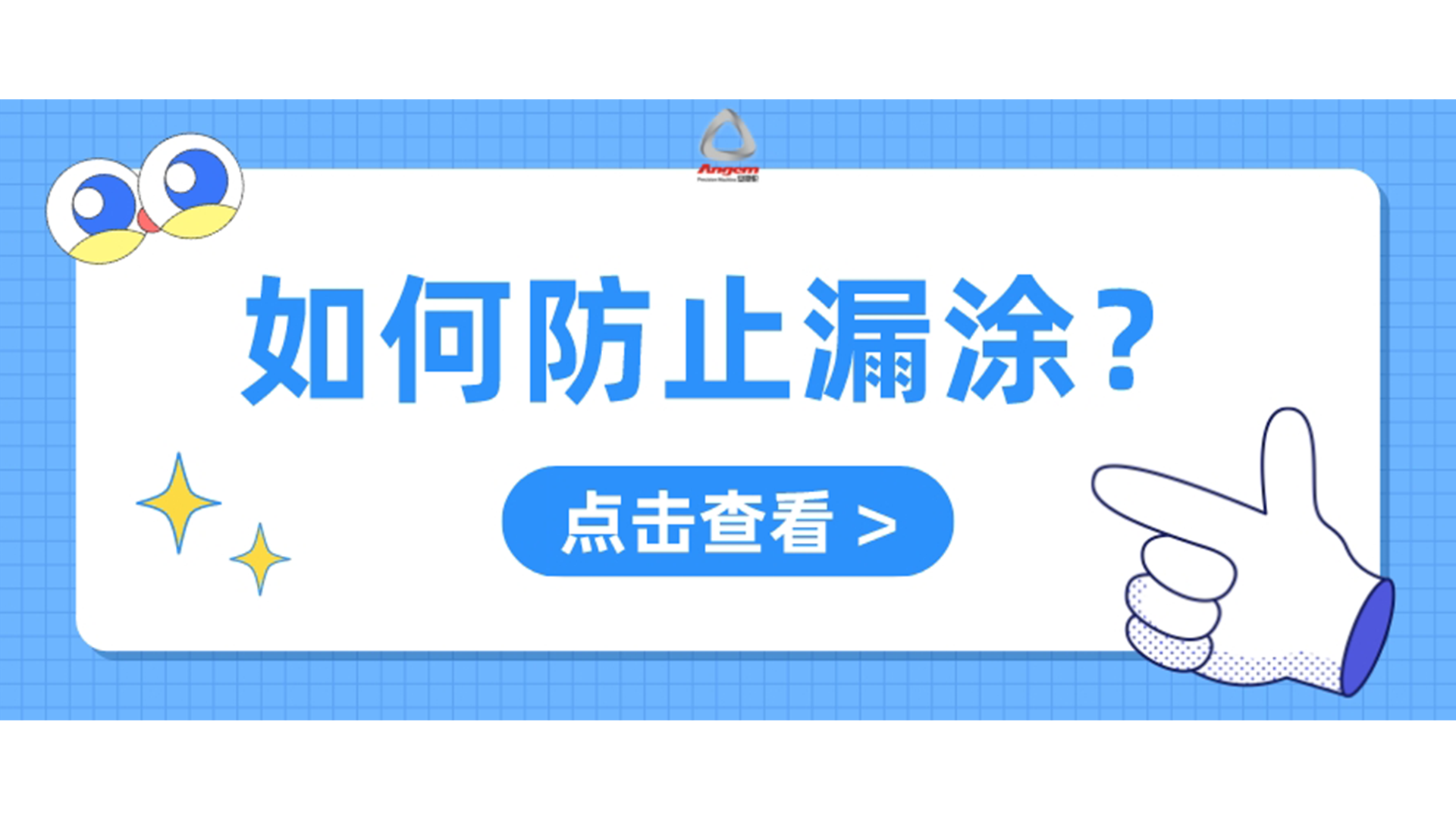 自動(dòng)噴膠機(jī)如何防止漏噴？