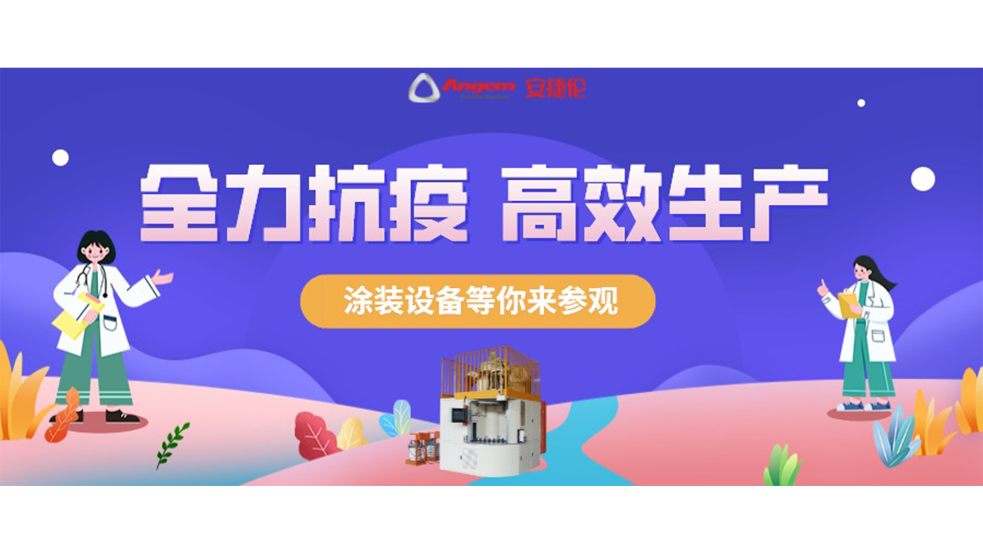 涂裝設備生產廠家蘇州安捷倫抗疫全力以赴，生產高效運行！