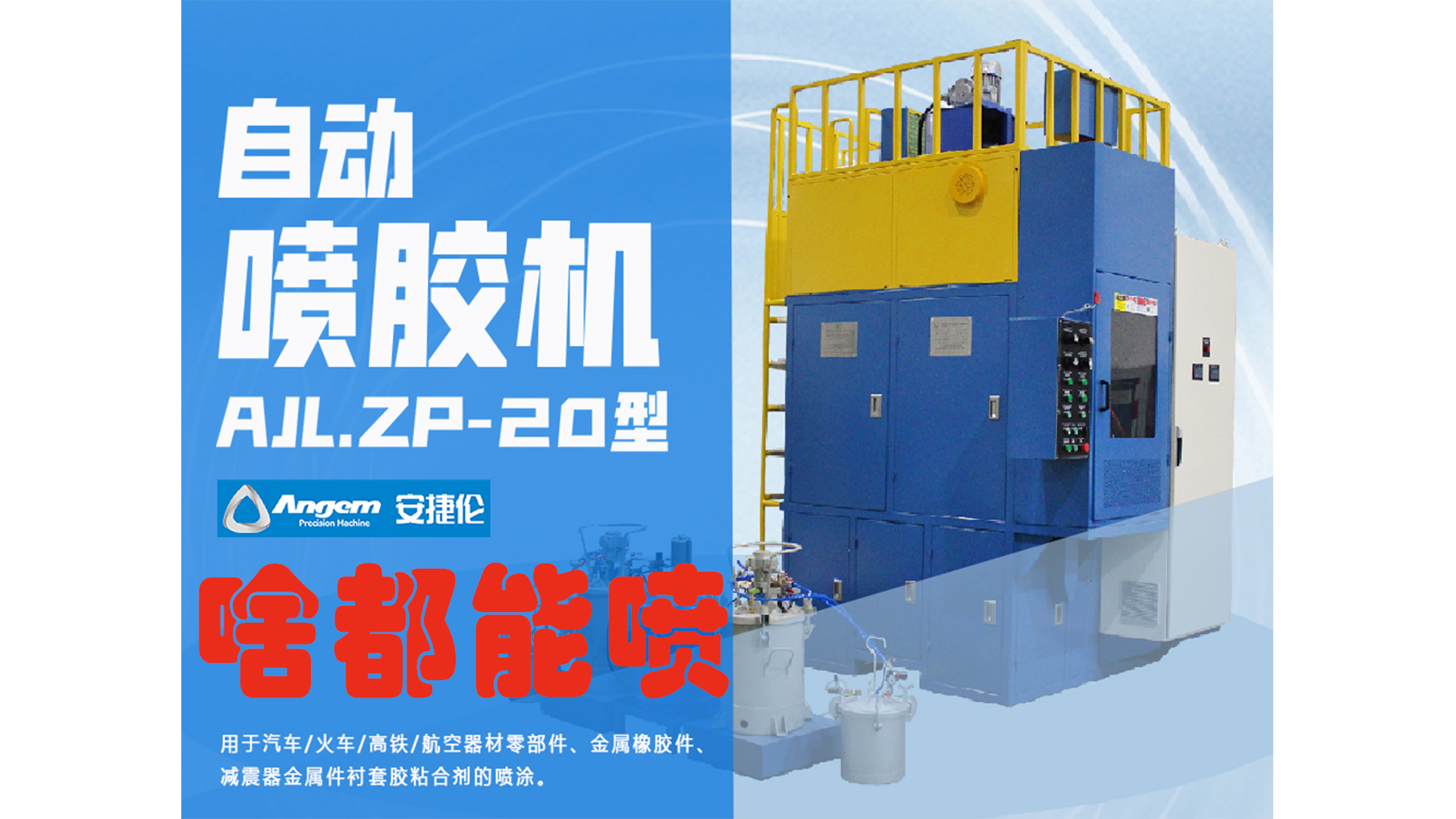 自動噴膠機