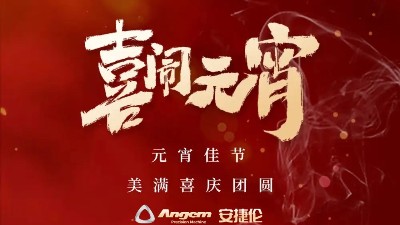 安捷倫精密機械祝大家元宵佳節美滿、喜慶、團圓！