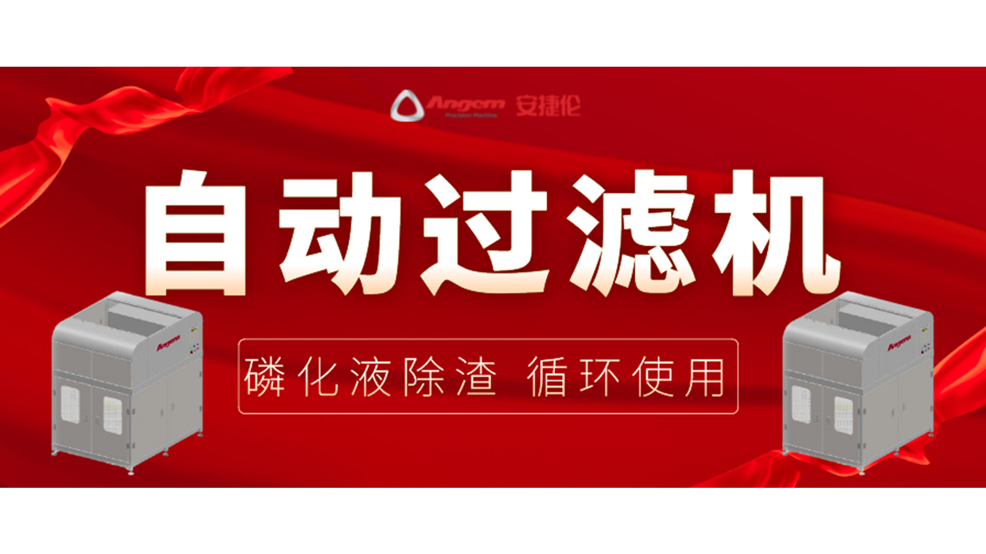 【新品】自動過濾機，磷化除渣機，磷化液循環使用！