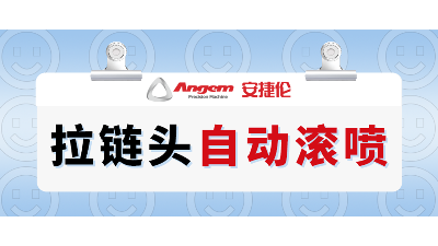 拉鏈頭如何高效噴漆？自動滾噴機輕松解決拉鏈頭噴漆難題