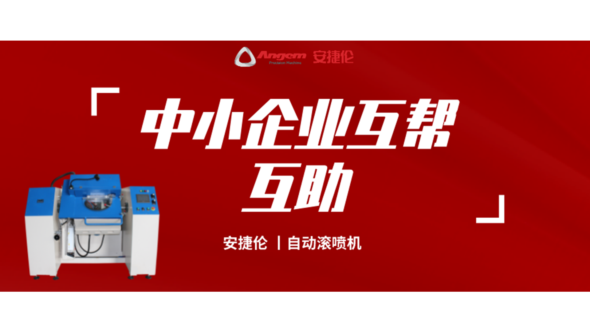 制造業互幫互助，安捷倫噴涂設備大優惠！自動滾噴機有好價！