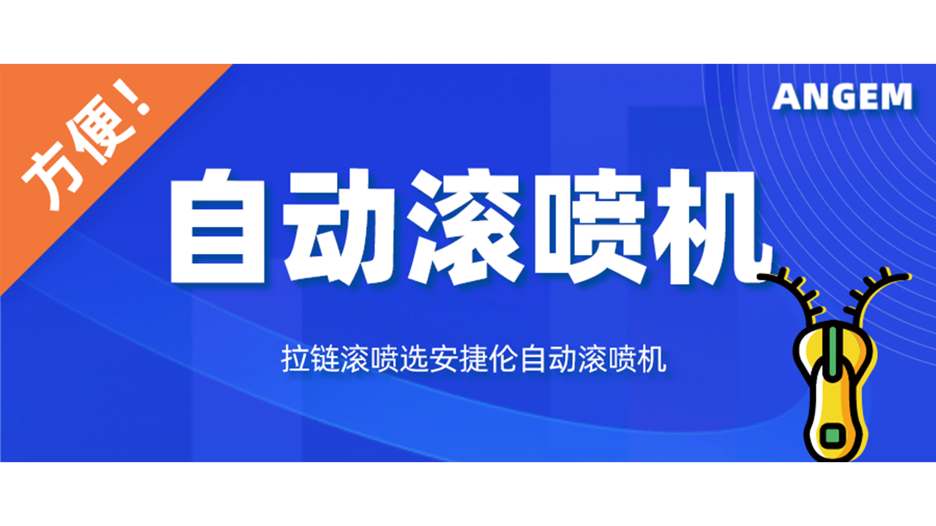 拉鏈噴漆工藝有哪些？自動滾噴機讓你輕松告別選擇困難癥！
