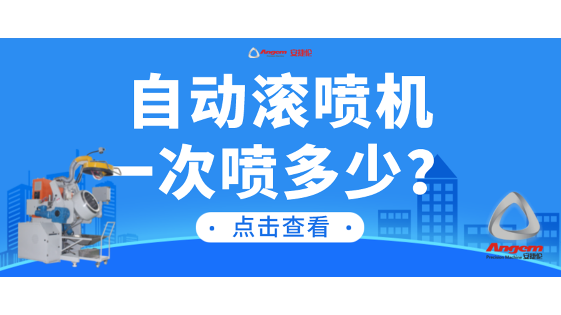 自動(dòng)滾噴機(jī)一次可以噴涂多少產(chǎn)品？