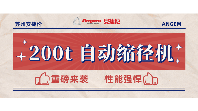 重磅新品：200t 自動縮徑機安裝完畢，性能強勁，準備發售