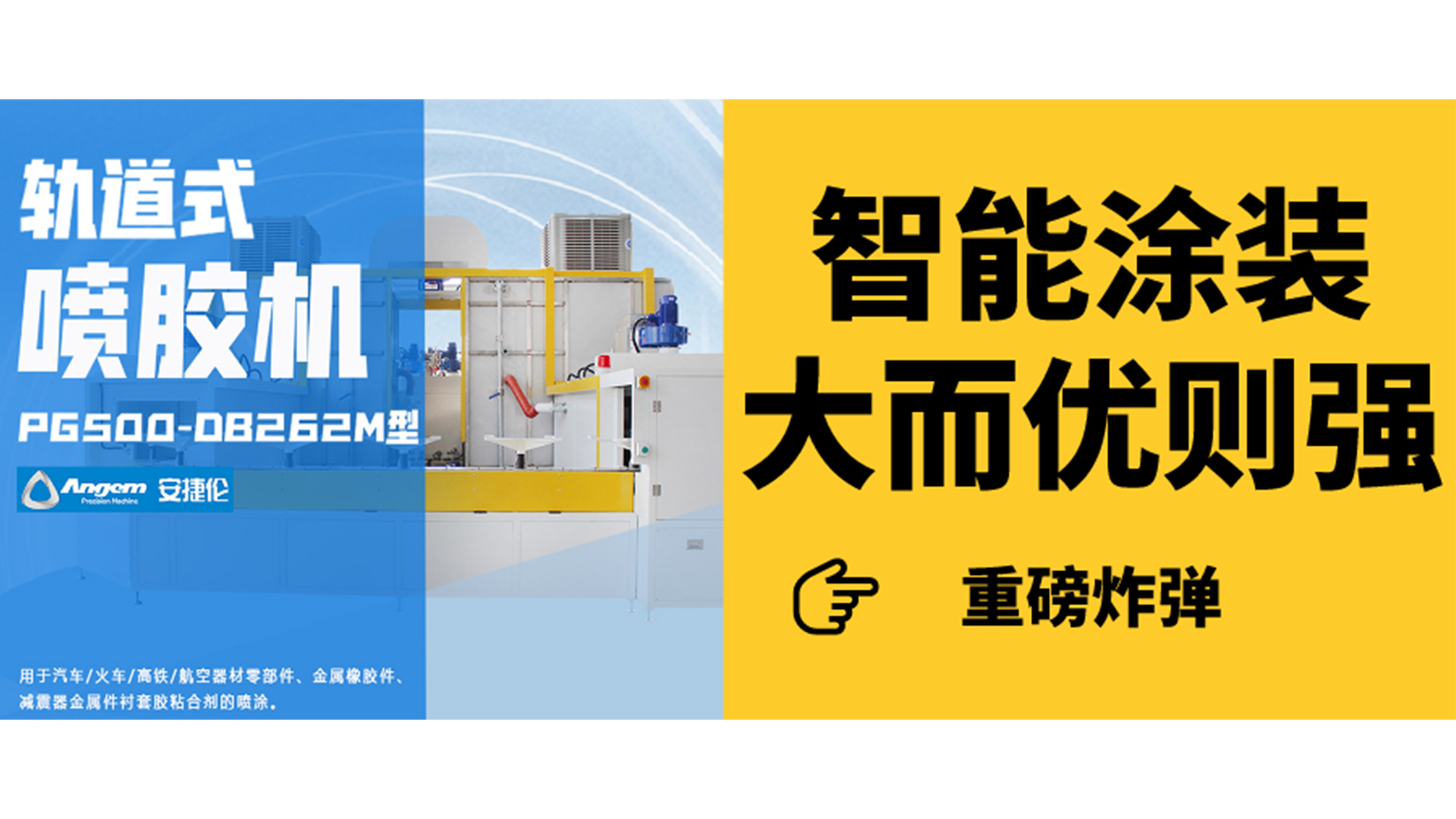 為什么要選擇軌道式噴膠？