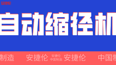 世界500強企業！采購的【自動縮徑機】發貨了！