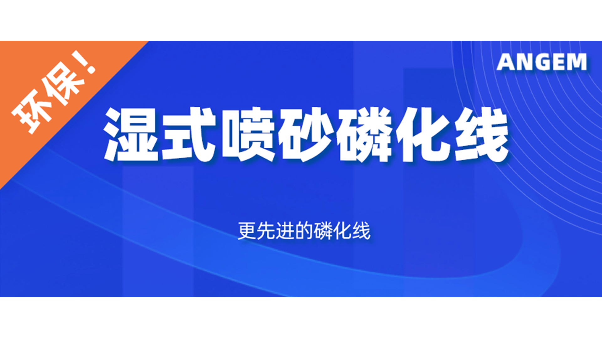磷化設備選哪個？濕式噴砂磷化線了解一下!