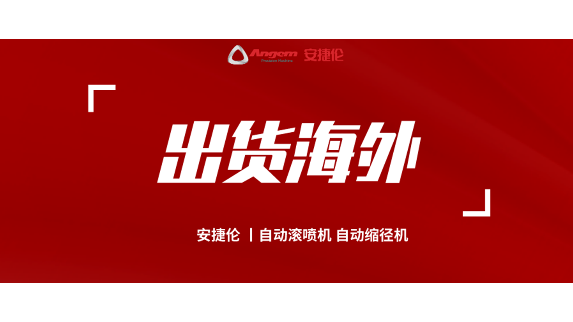 自動縮徑機、自動滾噴機發貨海外！
