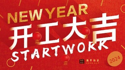 安捷倫初八開工啦！開工大吉，財源廣進！