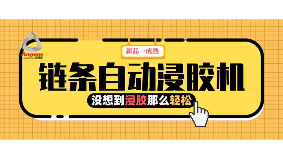 產(chǎn)品浸膠，河南客戶用上『鏈條自動(dòng)浸膠機(jī)』后就是那么輕松！