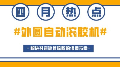 外圓自動滾膠機，解決襯套外管涂膠的優質方案