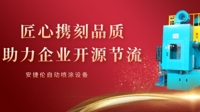 安捷倫自動噴涂使命：可持續(xù)的幫客戶省錢和賺錢！
