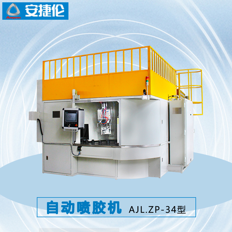 安捷倫自動噴膠機AJL.ZP-34型