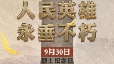 緬懷英烈，迎接國慶---安捷倫提前祝福祖國繁榮昌盛祝大家歡度國慶