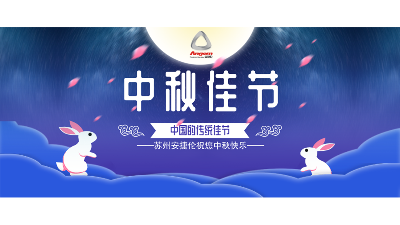 中秋假期來了，設備智能生產，我們回家團圓