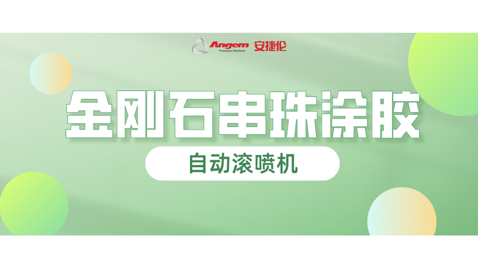 金剛石串珠自動滾噴，又一龍頭企業寄樣試噴！